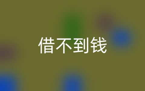 实在借不到钱了,怎么自救？