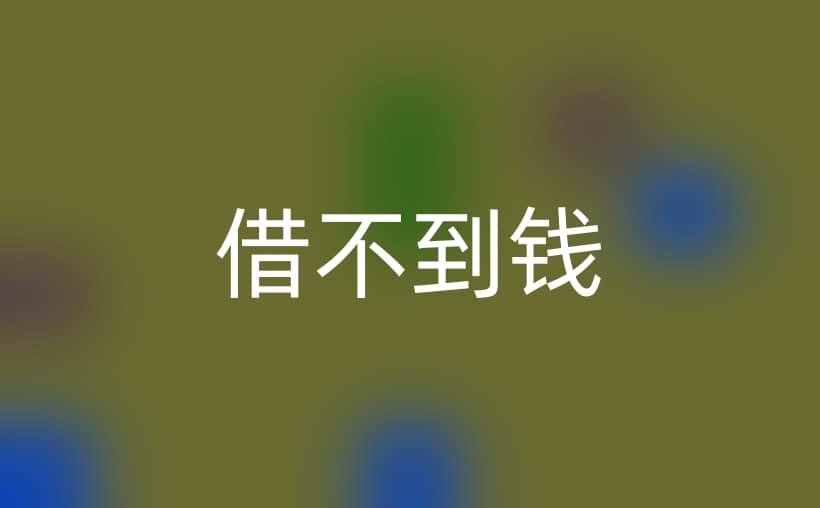 实在借不到钱了,怎么自救？