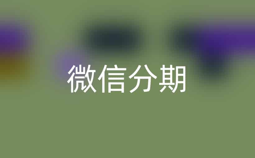 微信分期哪里可以刷出来？值得一看