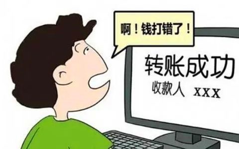 转账转错了24小时之内能不能收回？给你支一招