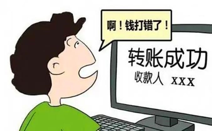 转账转错了24小时之内能不能收回？给你支一招