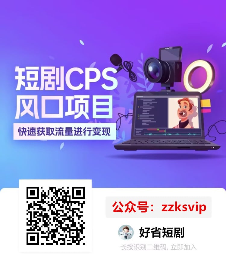 好省短剧邀请码在哪里找？扫码免邀请