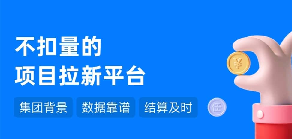 拉新推广平台结算稳的？任推邦就够了