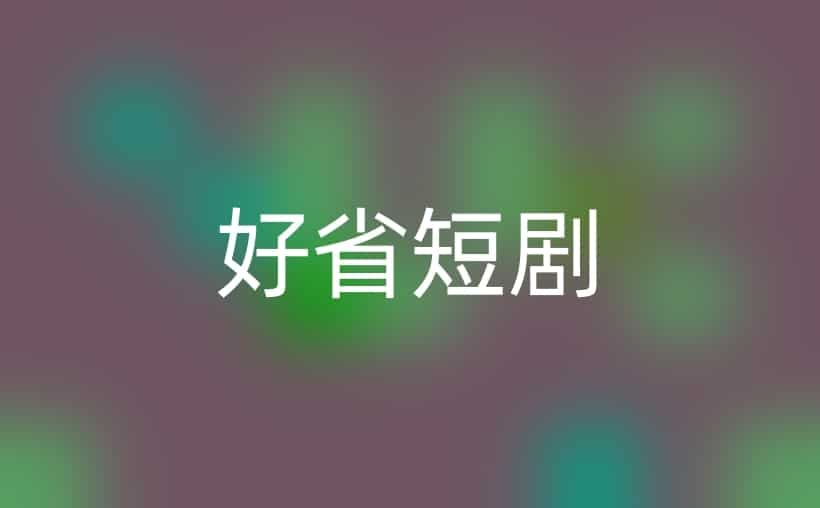好省短剧平台有人上当受骗吗？多劳多得