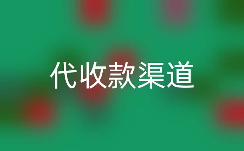代收款渠道的选择与比较