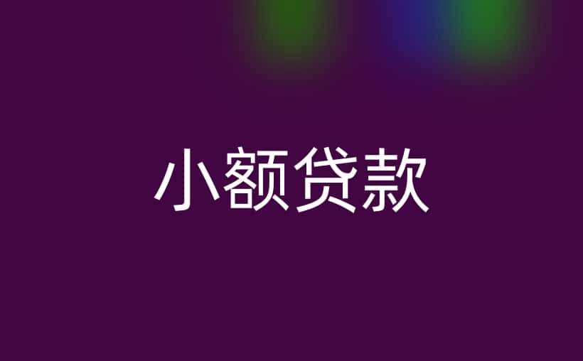 5000元必下小额贷款，如何规避风险