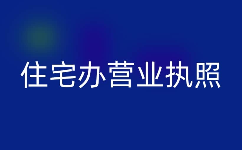 住宅可以办营业执照吗？全攻略