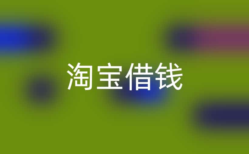 淘宝哪里可以借钱?这几个渠道你知道么