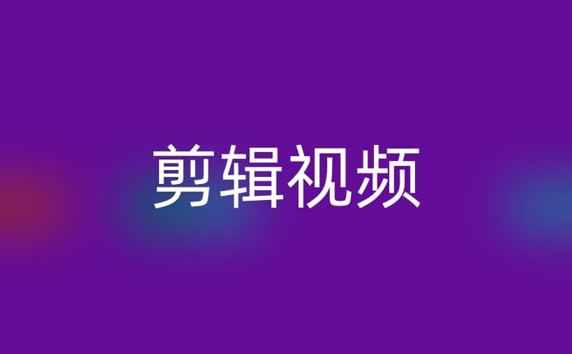 怎样做剪辑视频教程？仅此而已