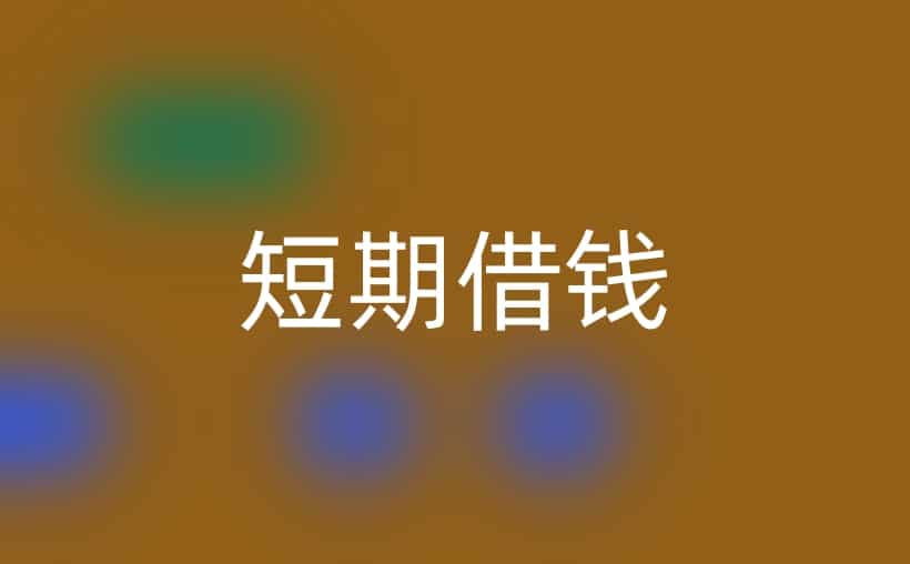 短期借钱7一14天，资金需求的解决方案