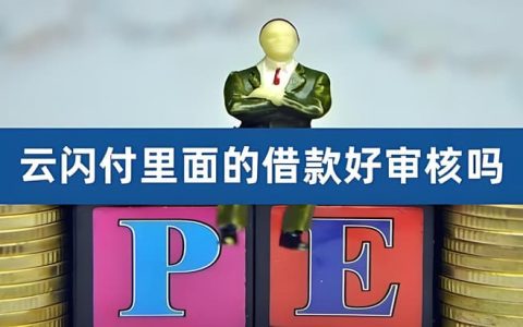 云闪付借款好申请吗？一文告诉你