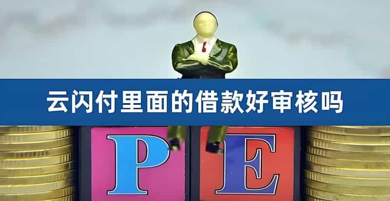 云闪付借款好申请吗？一文告诉你