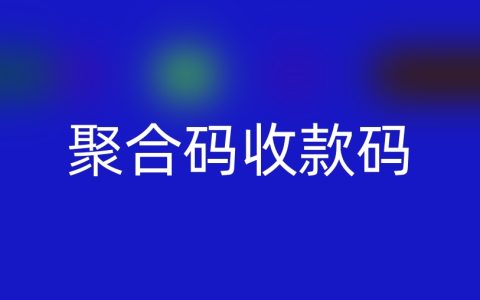 聚合码收款码怎么申请？3分钟搞定