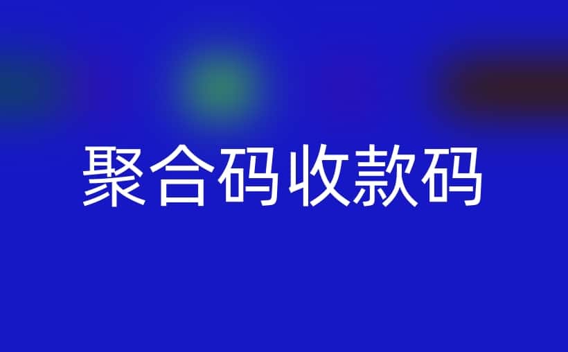 聚合码收款码怎么申请？3分钟搞定