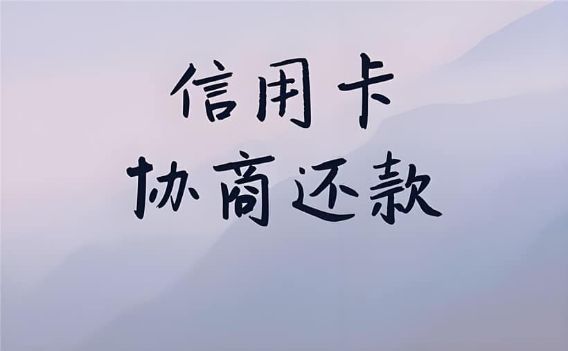 别人刷我信用卡不还怎么办？5种方案一起上