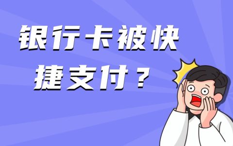 银行卡被快捷支付了怎么追回？紧急措施