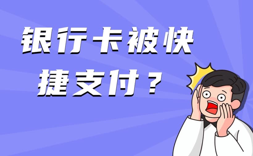 银行卡被快捷支付了怎么追回？紧急措施