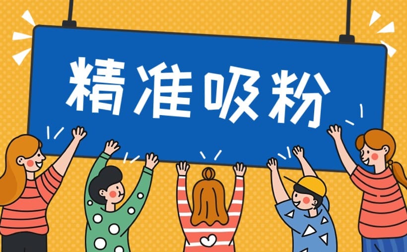 怎么买到精准客户的电话？7大策略精准吸粉不触法