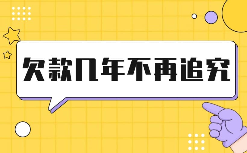 一般欠款几年不再追究？了解追债的3年大限