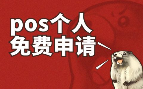 官网pos个人免费申请？轻松几步搞定