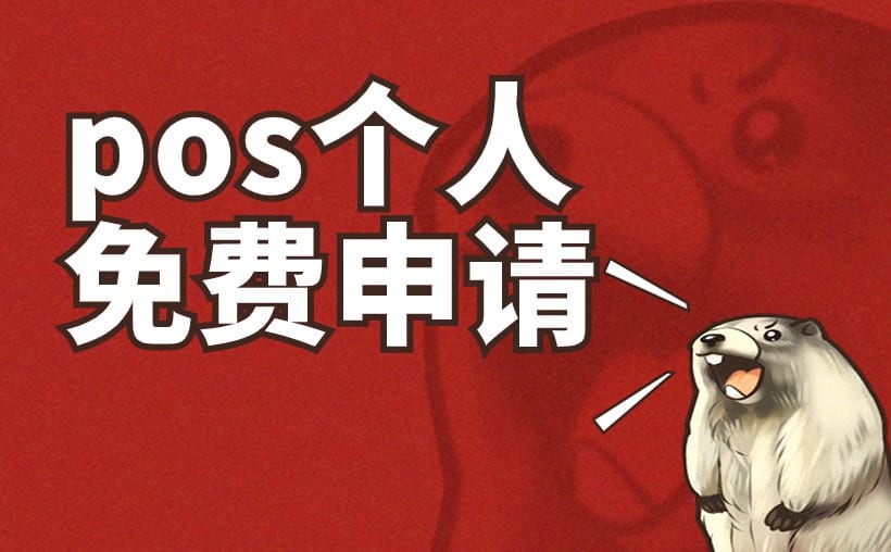 官网pos个人免费申请？轻松几步搞定