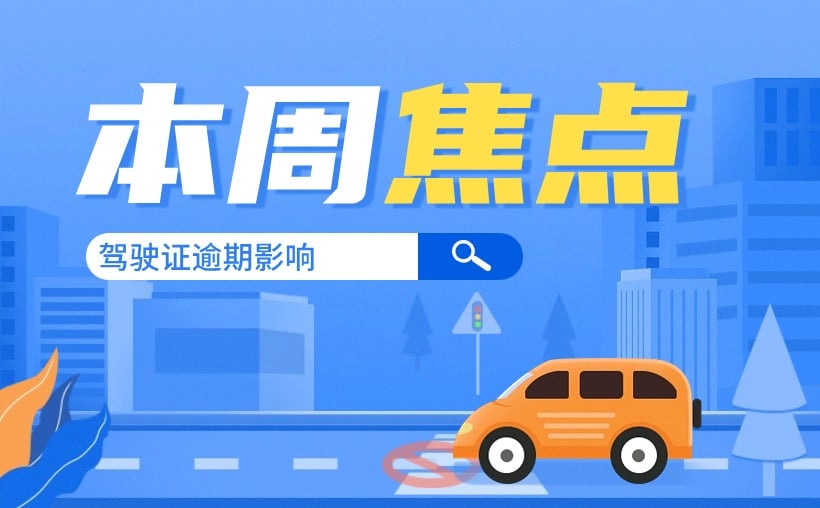 驾驶证晚了一个月没事吧？详细解析逾期影响