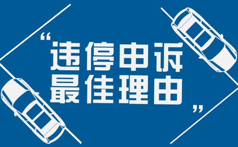 违停申诉最佳理由，怎样聪明申诉