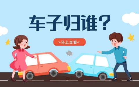 车子在谁的名下重要吗？解锁车辆归属的奥秘