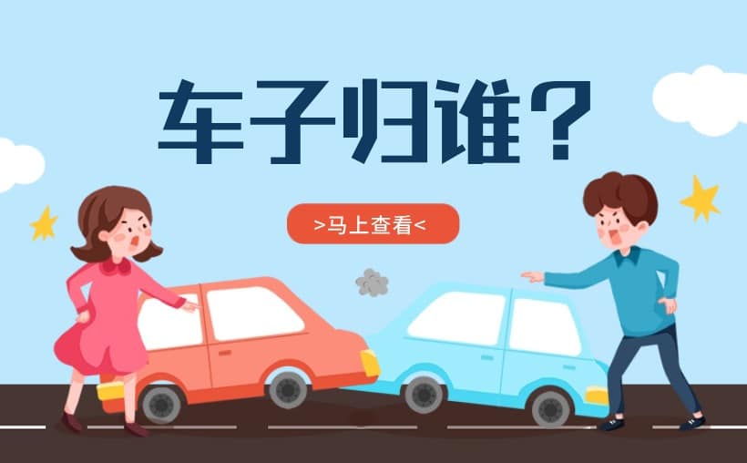 车子在谁的名下重要吗？解锁车辆归属的奥秘