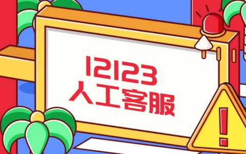 交管12123有人工客服吗？3种方案随你
