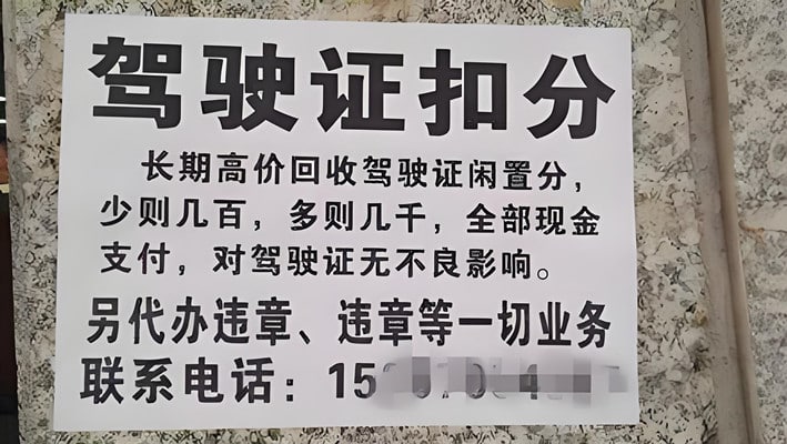 高价回收c1分？警惕！潜在危害