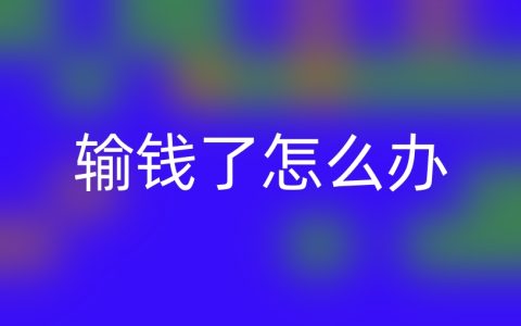 输钱了怎么办？网赌和非法彩票的钱难追回