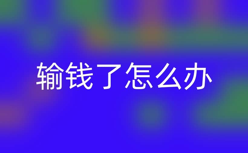 输钱了怎么办？网赌和非法彩票的钱难追回