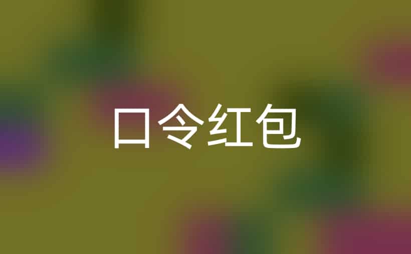 对方要我发口令红包交易？注意这几招