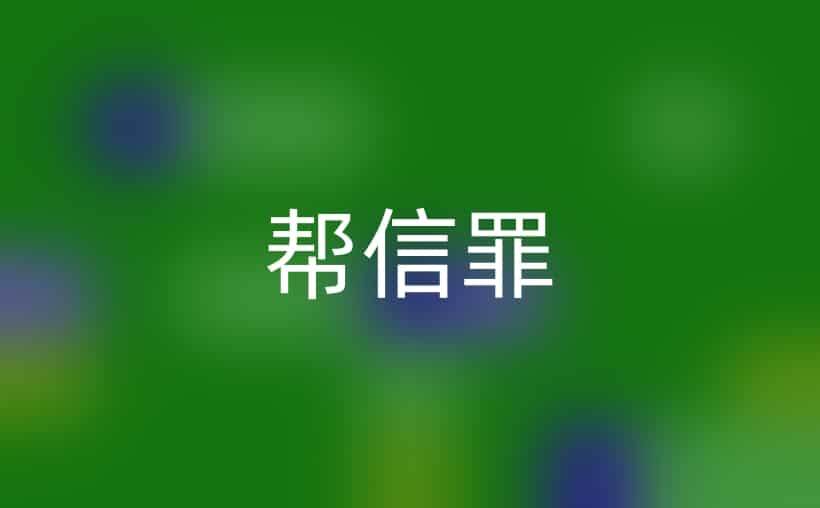 银行卡走账风险大，触法或面临重刑