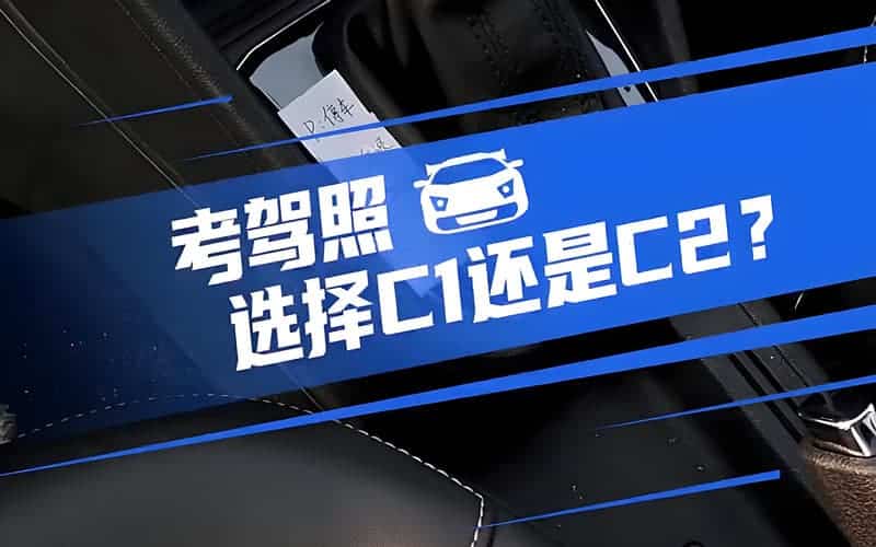 c1和c2驾照哪个更容易考？深入分析