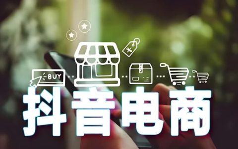 抖音电商考试试题及答案，助你轻松过关