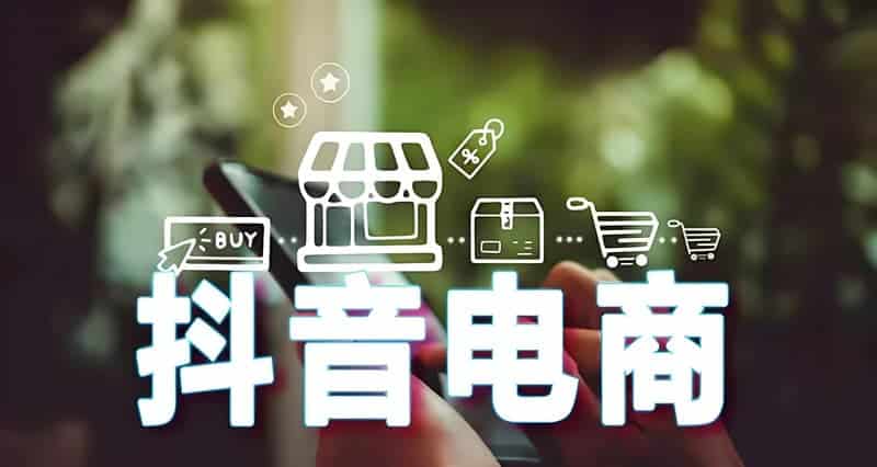抖音电商考试试题及答案，助你轻松过关