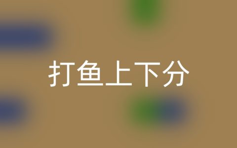 打鱼上下分注册就送分？钓大鱼，乐趣多
