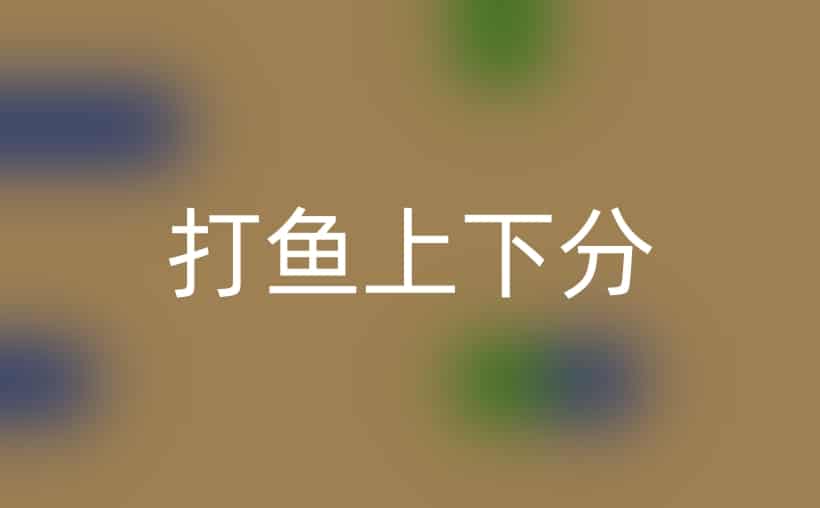 打鱼上下分注册就送分？钓大鱼，乐趣多