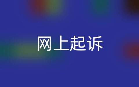 欠钱不还怎么网上起诉流程，可以这么做