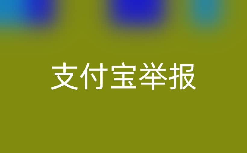 支付宝举报成立屁用都没有？实用指南告诉你