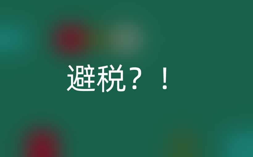 亲戚为了避税让我办个体户?潜藏风险全解析