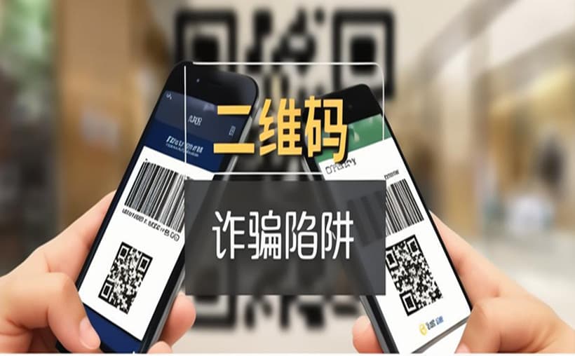 收款二维码被别人利用诈骗？防诈骗指南
