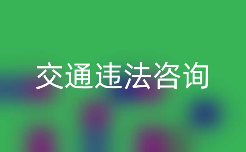 交通违法咨询人工服务电话，一站式解答帮你忙