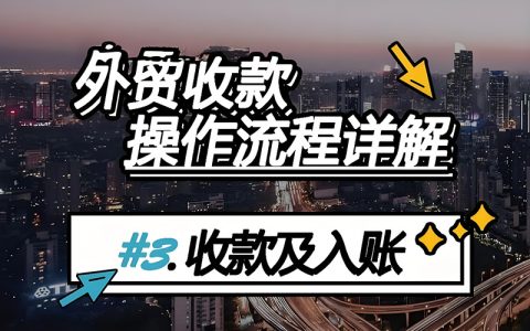 外贸新手必看！从小额到大额的外贸收款方式大揭秘