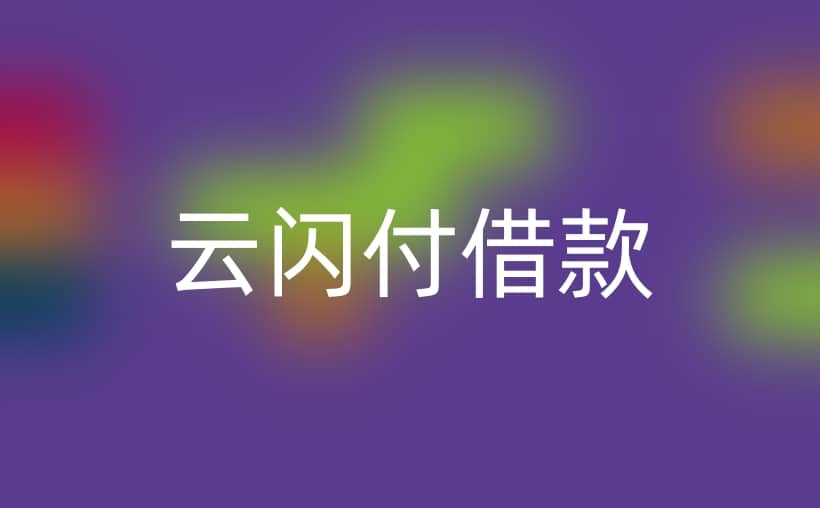 深度解析：云闪付借款平台的安全性、合规性