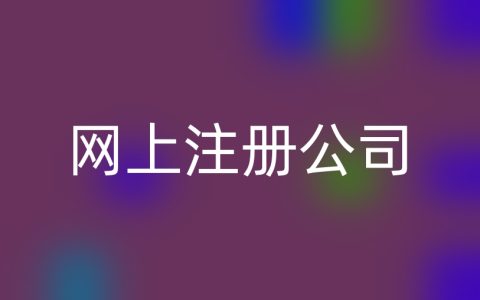 轻松创业：网上注册公司全攻略