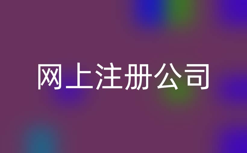 轻松创业：网上注册公司全攻略