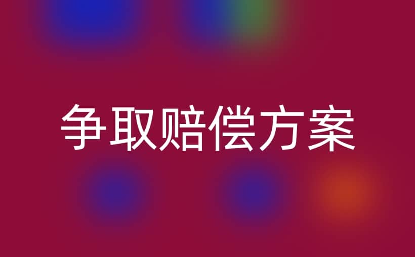 怎么和理赔员多争取赔偿？只需这么做